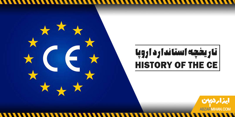 تاریخچه استاندارد اتحادیه اروپا