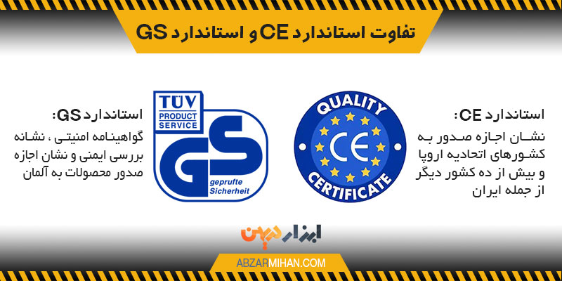 تفاوت استاندارد سی ای و استاندارد جی اس
