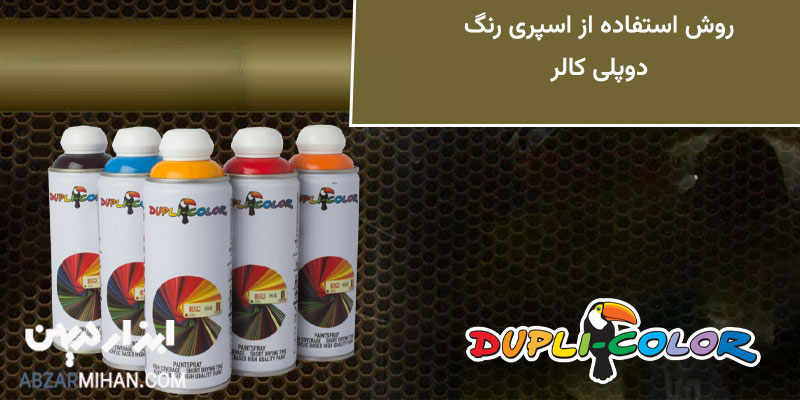 نحوه استفاده اسپری دوپلی کالر و نکات قبل از اجرا