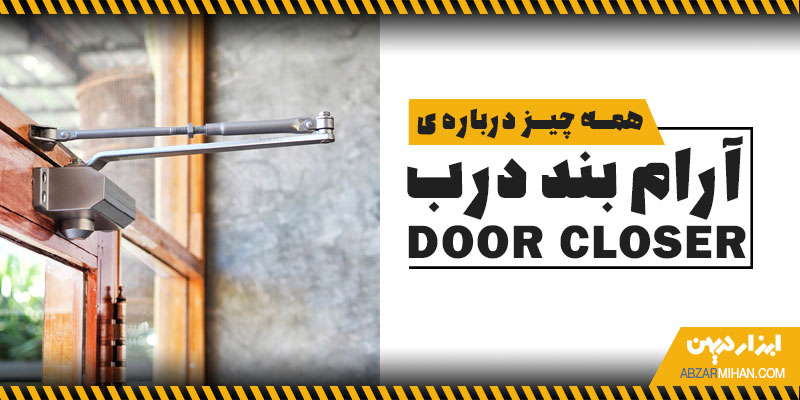 آرام بند درب وسیله ای است که از بسته شدن ناگهانی درب جلوگیری می کند