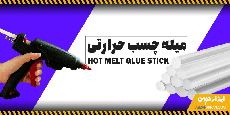 چسب حرارتی یک چسب قوی از جنس ترموپلاستیک است