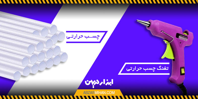 دستگاه چسب حرارتی همان تفنگ چسب حرارتی است که باعث ذوب چسب می شود.