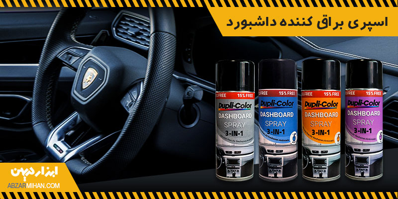 اسپری براق کننده داشبورد ماشین