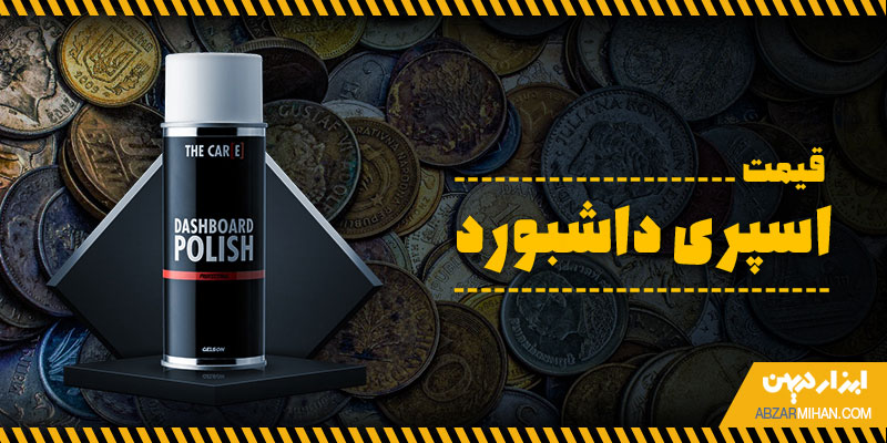 قیمت اسپری داشبورد با توجه به برند و کیفیت آن متفاوت است