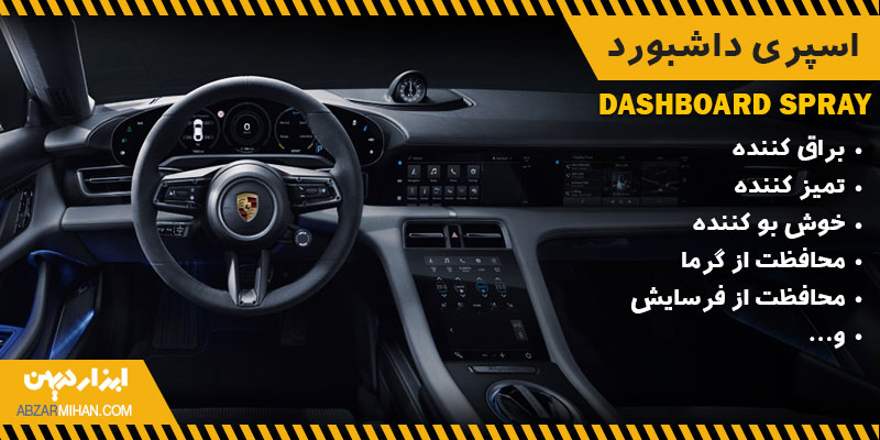اسپری داشبورد یک اسپری محافظ و تمیزکننده داشبورد است