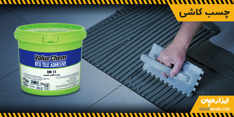 چسب کاشی با قدت بالا کاشی ها را روی دیوار، کف و استخر می چسباند