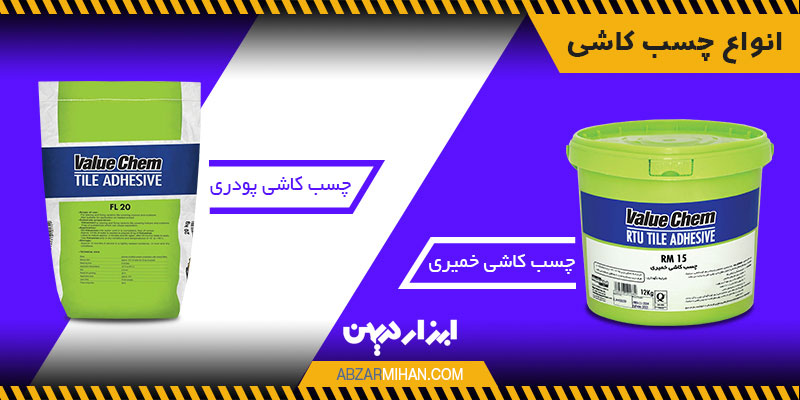 انواع چسب کاشی عبارت است چسب کشی پودری و خمیری