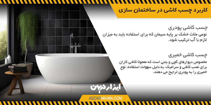 کاربرد چسب کاشی در ساختمان سازی بسیار زیاد و مهم است