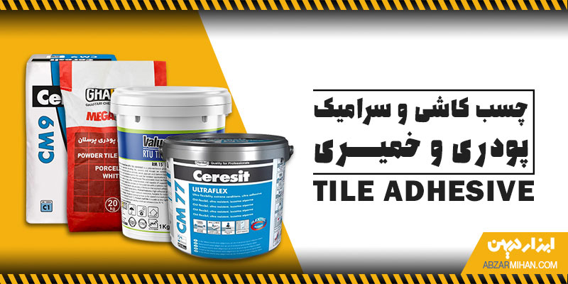 چسب کاشی و سرامیک پودری و خمیری