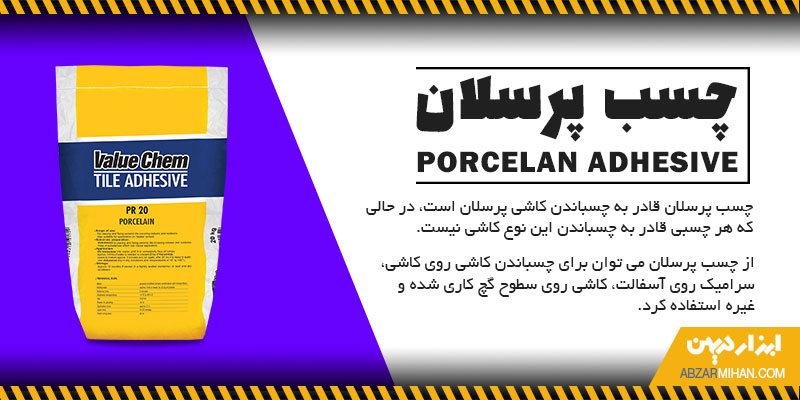 از چسب پرسلان برای چسباندن کاشی های پرسلان استفاده می کنند