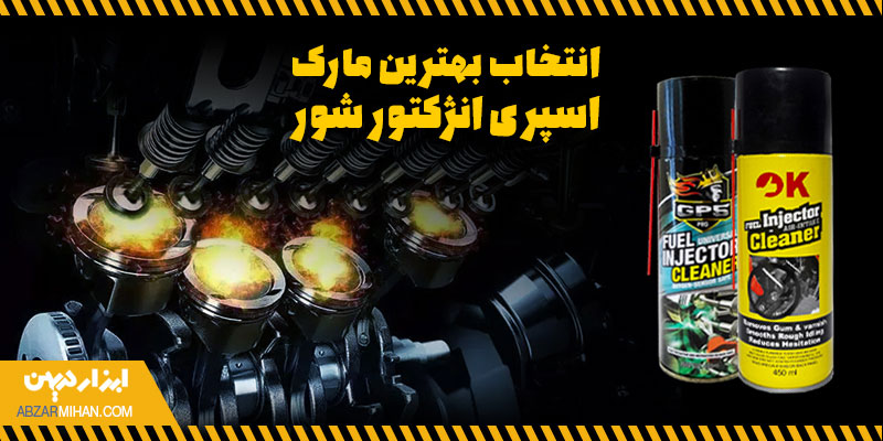 انتخاب بهترین مارک اسپری انژکتور شور