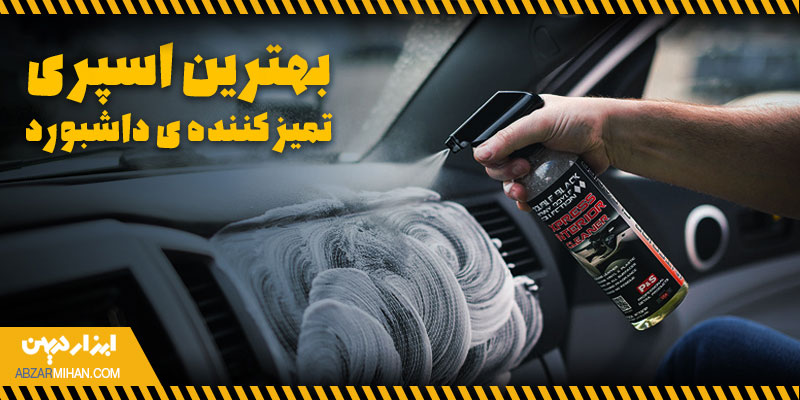 بهترین اسپری تمیز کننده داشبورد