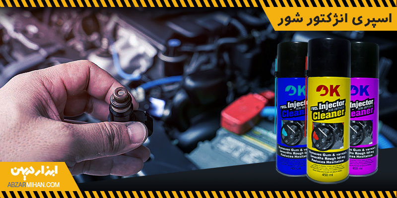 اسپری انژکتور شور تمیز کننده انژکتور در قسمت سوخت رسانی خودرو است