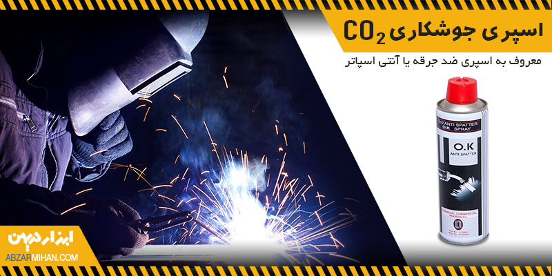 اسپری جوشکاری برای جلوگیری از پاشش ذرات ریز روی صفحه فلزی در حین کار استفاده می شود