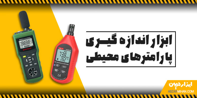 از ابزار اندازهگیری پارامترهای محیطی در مشاغل مختلف استفاده می شود
