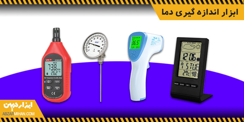ابزار اندازه گیری دما در مدل های مختلف و با ویژگی ها و امکانات مختلف تولید می شوند