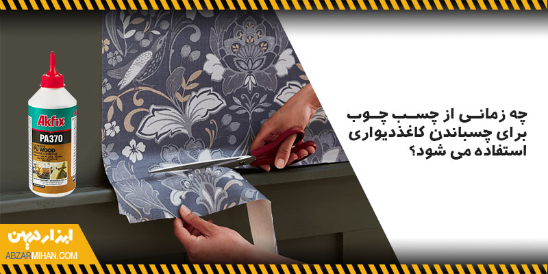استفاده از چسب چوب برای چسباندن کاغذ دیواری