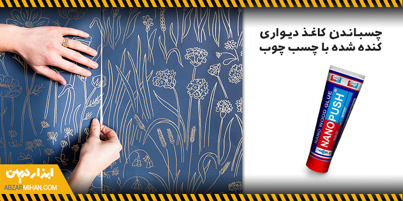 چسباندن کاغذ دیواری کنده با چسب چوب