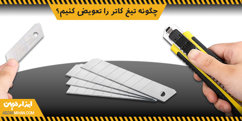 نحوه تعویض تیغ کاترهای مختلف متفاوت است