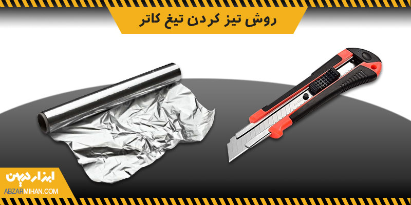 روش تیز کردن تیغ کاتر با پیچ و مهره و فویل