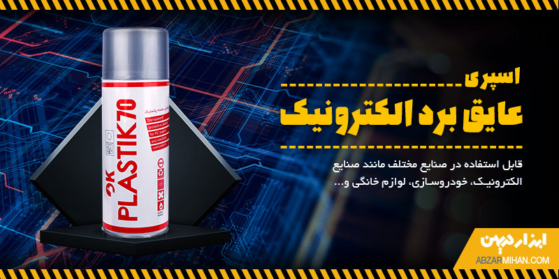 اسپری عایق برد الکترونیک مناسب استفاده در صنایع مختلف مثل صنایع الکترونیک و خودروسازی و غیره می باشد