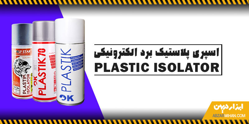 اسپری پلاستیک برد الکترونیکی عایق برد الکترونیکی است