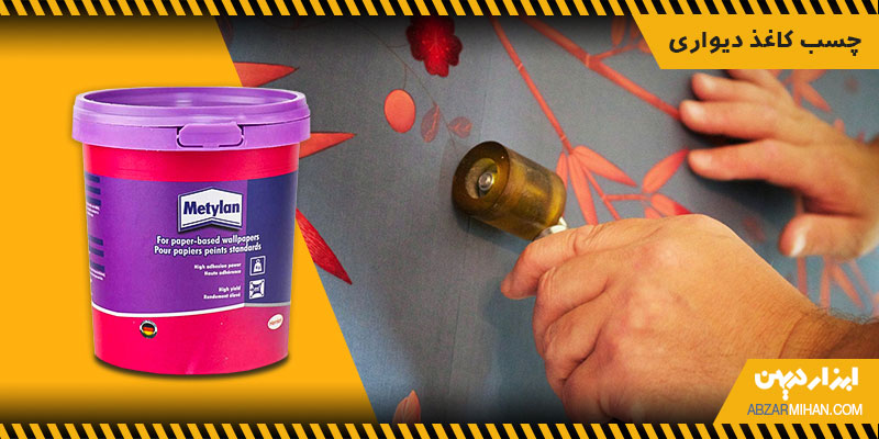 چسب کاغذ دیواری یک چسب تخصصی برای چسباندن کاغذ دیواری است