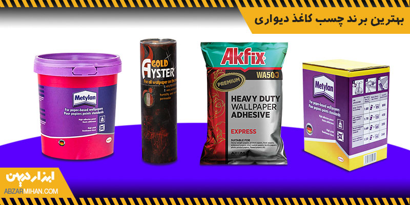 بهترین برند چسب کاغذ دیواری