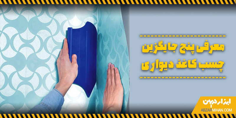 چسبابندن کاغذ دیواری با جایگزین های چسب کاغذ دیواری