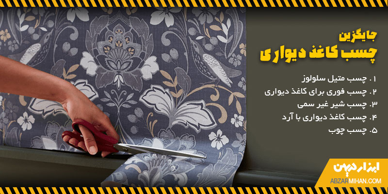 پنج جایگزین چسب کاغذ دیواری