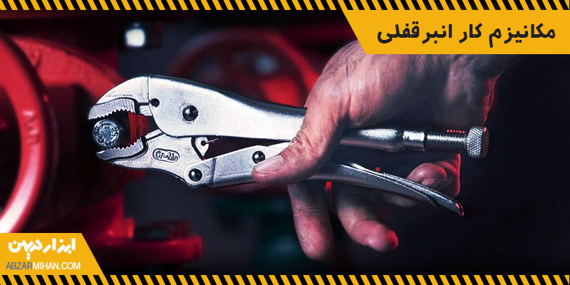 مکانیزم کار با انبر قفلی