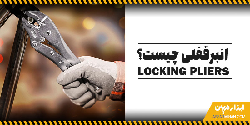 انبر قفلی چیست و چگونه کار می کند