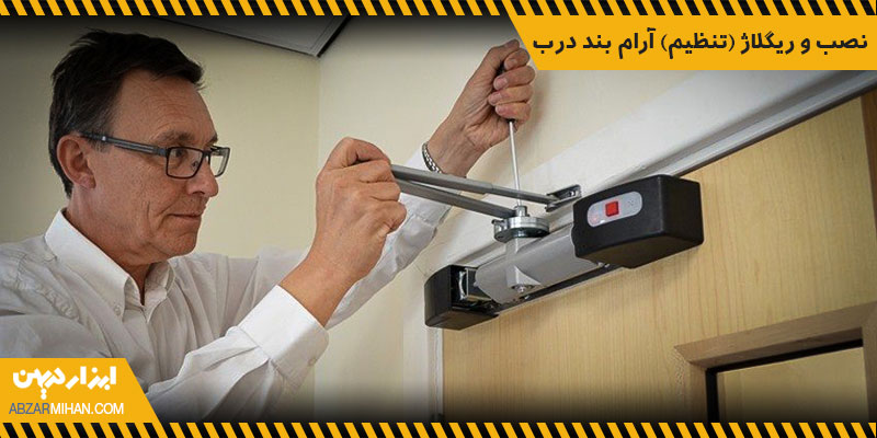 نصب و ریگلاژ آرام بند درب