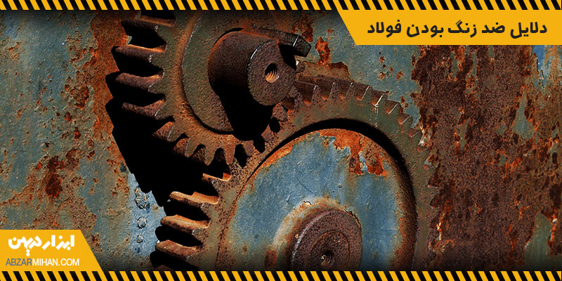 دلایل ضد زنگ بودن فولاد