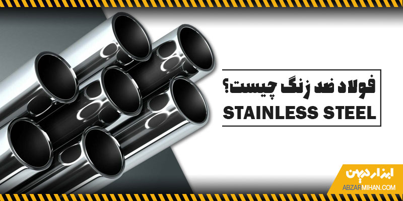 فولاد ضد زنگ چیست ؟
