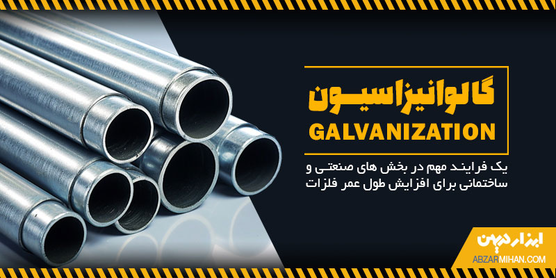 گالوانیزاسیون فرایندی برای افزایش طول عمر فلزات