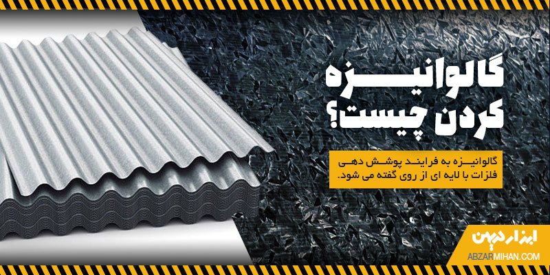 گالوانیزه کردن به فرایند پوشش دهی فلزات با لایه ای از روی گفته می شود
