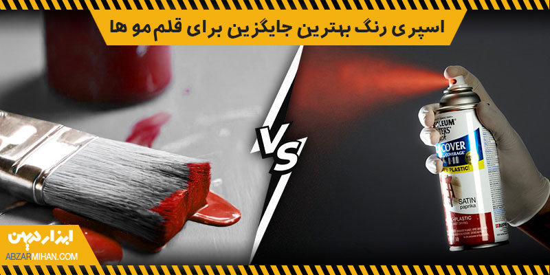 اسپری رنگ مناسب برای رنگ امیزی انواع سطوح با سرعت بالا