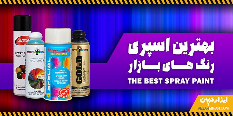 اسپری رنگ در برندهای مختلف برای رنگ امیزی با بهترین کیفیت