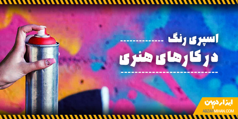 اسپری رنگ در کارهای هنری با پوشش دهی عالی و سرعت بالا