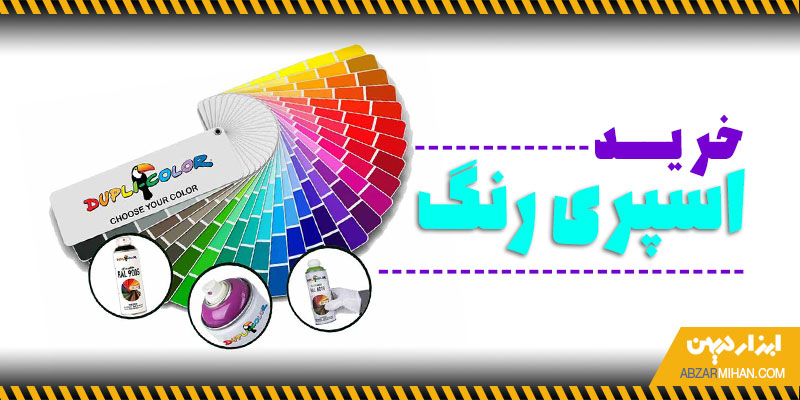 خرید اسپری رنگ طبق کالیته رنگ عمده و تکی با بهترین کیفیت