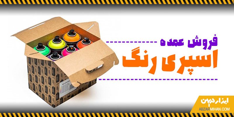فروش عمده اسپری رنگ با بهترین کیفیت و برندهای شناخته شده بازار
