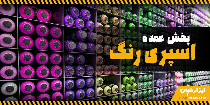 پخش عمده اسپری رنگ با تاریخ انقضا جدید به صورت اینترنتی و حضوری
