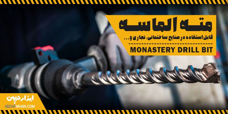 مته الماسه قابل استفاده در صنایع ساختمانی، نجاری و ...