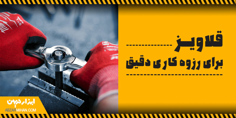 قلاویز برای رزوه کاری دقیق استفاده می شود