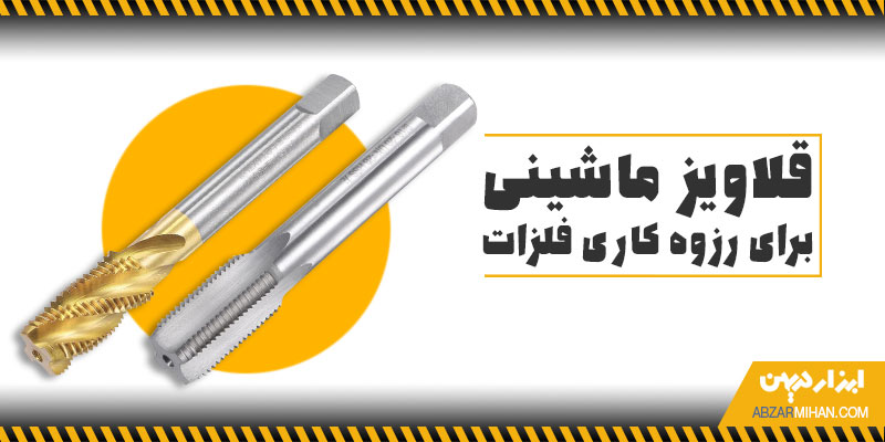 قلاویز ماشینی برای رزوه کاری فلزات مورد استفاده قرار می گیرد