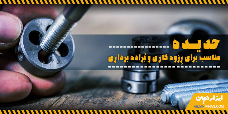 حدیده مناسب برای رزوه کاری و براده برداری