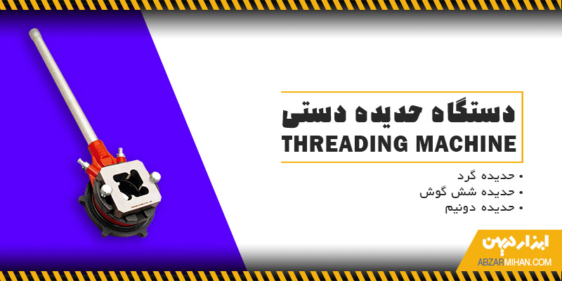 دستگاه حدیده دستی