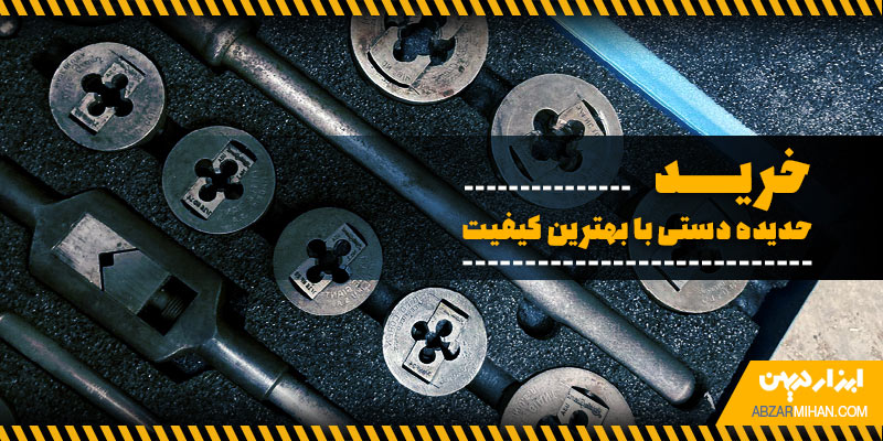 خرید حدیده دستی با بهترین کیفیت