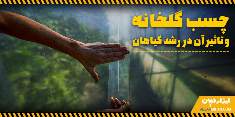 چسباندن چسب گلخانه و تاثیر آن در رشد گیاهان